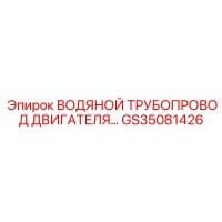 GS35081426 ВОДЯНОЙ ТРУБОПРОВОД ДВИГАТЕЛЯ Epiroc