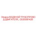 GS35081426 ВОДЯНОЙ ТРУБОПРОВОД ДВИГАТЕЛЯ Epiroc