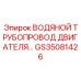 GS35081426 ВОДЯНОЙ ТРУБОПРОВОД ДВИГАТЕЛЯ Epiroc