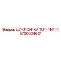 5730004631 ЦИКЛОН-КАПОТ-ТИП-1 от Epiroc