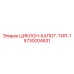 5730004631 ЦИКЛОН-КАПОТ-ТИП-1 от Epiroc