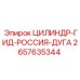 2657635344 ЦИЛИНДР-ГИД-РОССИЯ-ДУГА Epiroc