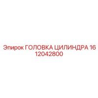 1612042800 ГОЛОВКА ЦИЛИНДРА Epiroc