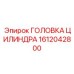 1612042800 ГОЛОВКА ЦИЛИНДРА Epiroc