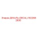 1622682830 ДЕКАЛЬ (DECAL) Эпирок