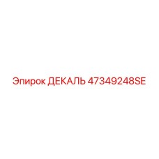 47349248SE ДЕКАЛЬ Epiroc