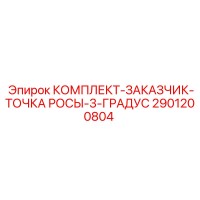 2901200804 КОМПЛЕКТ-ЗАКАЗЧИК-ТОЧКА РОСЫ-3-ГРАДУС Epiroc