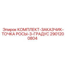 Морозостойкий комплект Epiroc 2901200804 для контроля точки росы в экстремальных условиях