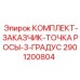 Морозостойкий комплект Epiroc 2901200804 для контроля точки росы в экстремальных условиях