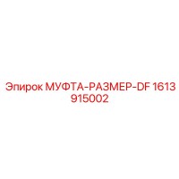 1613915002 МУФТА-РАЗМЕР-DF Epiroc