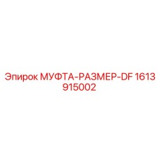1613915002 МУФТА-РАЗМЕР-DF Epiroc