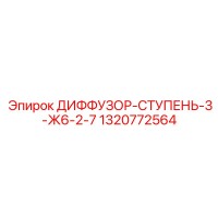 1320772564 ДИФФУЗОР-СТУПЕНЬ-3-Ж6-2-7 Epiroc