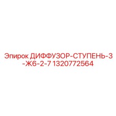 1320772564 ДИФФУЗОР-СТУПЕНЬ-3-Ж6-2-7 Epiroc