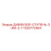 1320772564 ДИФФУЗОР-СТУПЕНЬ-3-Ж6-2-7 Epiroc