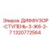 1320772564 ДИФФУЗОР-СТУПЕНЬ-3-Ж6-2-7 Epiroc