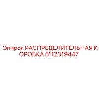 5112319447 РАСПРЕДЕЛИТЕЛЬНАЯ КОРОБКА Epiroc
