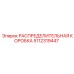 5112319447 РАСПРЕДЕЛИТЕЛЬНАЯ КОРОБКА Epiroc