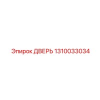 1310033034 ДВЕРЬ Epiroc