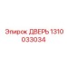 1310033034 ДВЕРЬ Epiroc