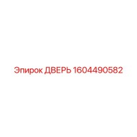 1604490582 ДВЕРЬ Epiroc