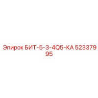 52337995 БИТ-5-3-4Q5-КА Epiroc