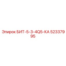 52337995 БИТ-5-3-4Q5-КА Epiroc