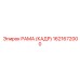 1621672000 РАМА (КАДР) Epiroc
