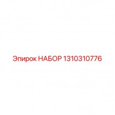 Морозоустойчивый набор Epiroc 1310310776 Комплект для холодного климата Epiroc 1310310776