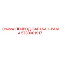 5730001917 ПРИВОД-БАРАБАН-РАМА Epiroc