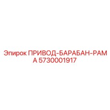 5730001917 ПРИВОД-БАРАБАН-РАМА Epiroc