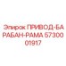 5730001917 ПРИВОД-БАРАБАН-РАМА Epiroc
