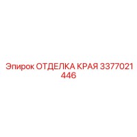 3377021446 ОТДЕЛКА КРАЯ Epiroc