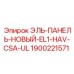 1900221571 ЭЛЬ-ПАНЕЛЬ-НОВЫЙ-EL1-HAV-CSA-UL Epiroc