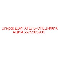 5575285900 ДВИГАТЕЛЬ-СПЕЦИФИКАЦИЯ Epiroc