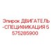 5575285900 ДВИГАТЕЛЬ-СПЕЦИФИКАЦИЯ Epiroc