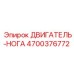 4700376772 ДВИГАТЕЛЬ-НОГА Epiroc