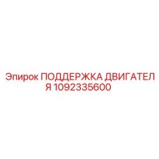 1092335600 ПОДДЕРЖКА ДВИГАТЕЛЯ Epiroc