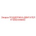 1092335600 ПОДДЕРЖКА ДВИГАТЕЛЯ Epiroc