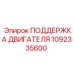 1092335600 ПОДДЕРЖКА ДВИГАТЕЛЯ Epiroc