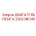 3382010135 ДВИГАТЕЛЬ-ПЛИТА Эпирок