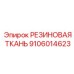 9106014623 РЕЗИНОВАЯ ТКАНЬ Epiroc