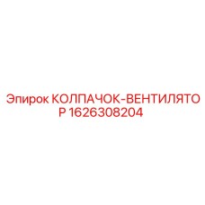 Арктический вентиляционный колпак Epiroc артикул 1626308204