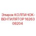 Арктический вентиляционный колпак Epiroc артикул 1626308204