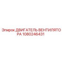 1080246431 ДВИГАТЕЛЬ ВЕНТИЛЯТОРА Epiroc
