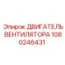 1080246431 ДВИГАТЕЛЬ ВЕНТИЛЯТОРА Epiroc