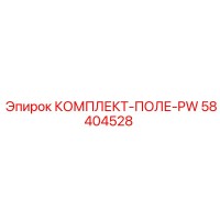 58404528 КОМПЛЕКТ-ПОЛЕ-PW Epiroc