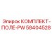 58404528 КОМПЛЕКТ-ПОЛЕ-PW Epiroc