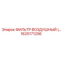 1625171256 ФИЛЬТР ВОЗДУШНЫЙ Epiroc