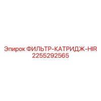 2255292565 ФИЛЬТР-КАТРИДЖ-HIR Epiroc