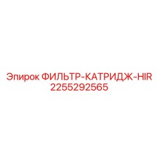 2255292565 ФИЛЬТР-КАТРИДЖ-HIR Epiroc